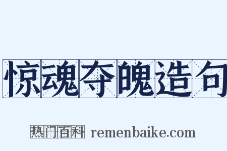 惊魂夺魄造句是什么意思的图片